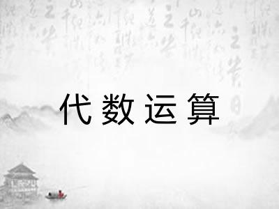 代数运算