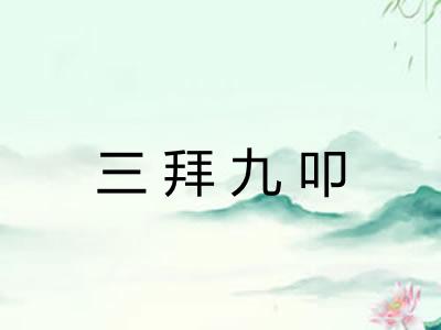 三拜九叩