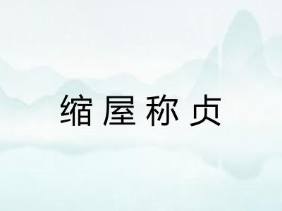 缩屋称贞