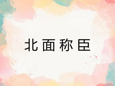 北面称臣