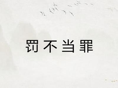 罚不当罪