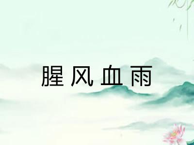 腥风血雨