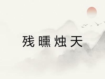 残曛烛天