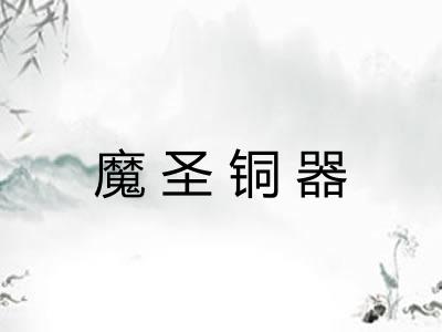 魔圣铜器
