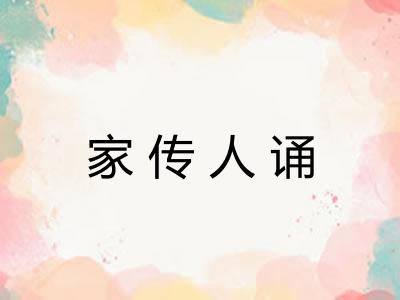 家传人诵