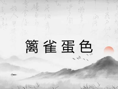 篱雀蛋色