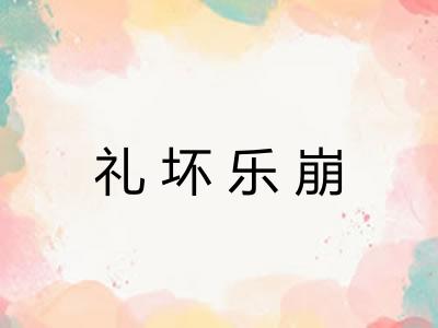 礼坏乐崩