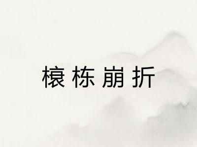榱栋崩折