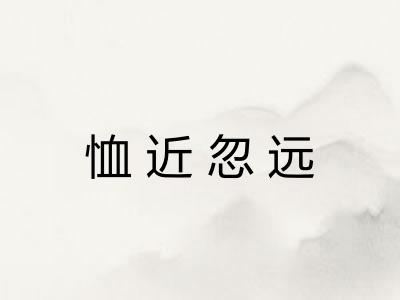 恤近忽远