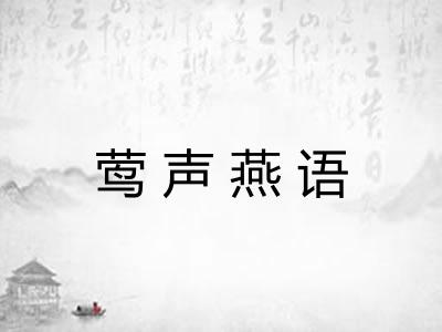 莺声燕语