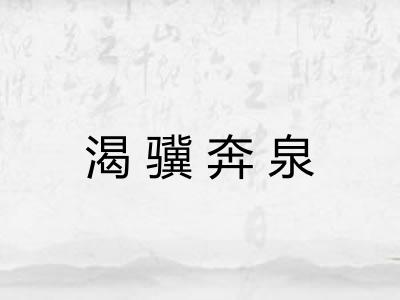 渴骥奔泉