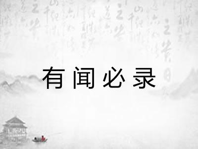 有闻必录