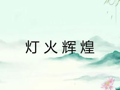 灯火辉煌