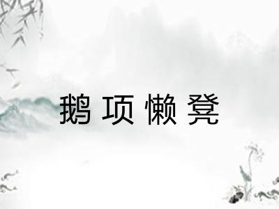 鹅项懒凳