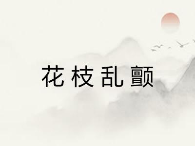 花枝乱颤