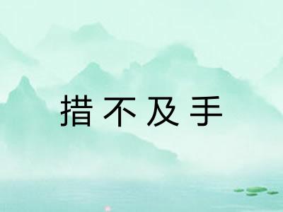 措不及手