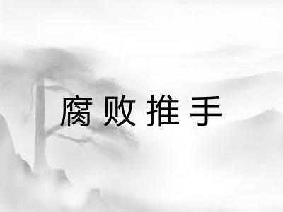 腐败推手