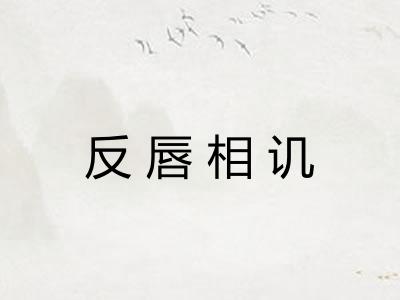 反唇相讥