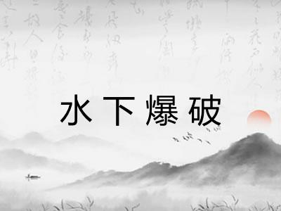 水下爆破