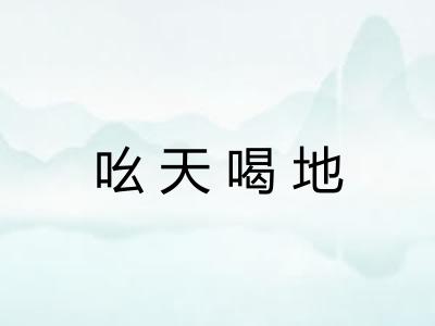 吆天喝地