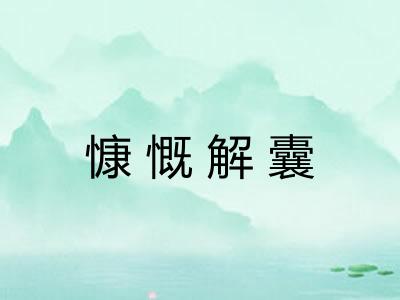 慷慨解囊