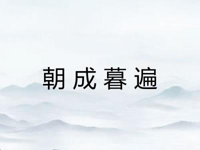 朝成暮遍