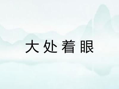 大处着眼