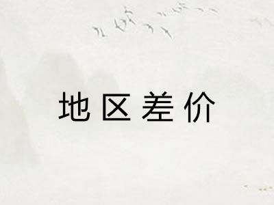 地区差价
