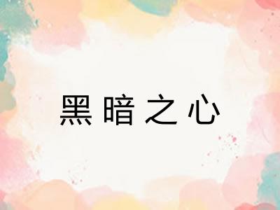 黑暗之心