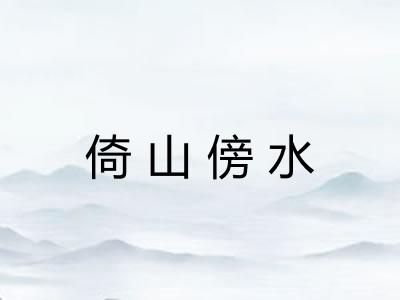 倚山傍水