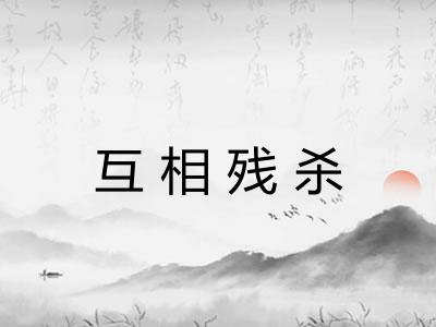 互相残杀