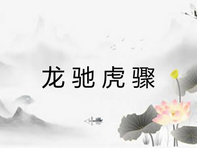 龙驰虎骤