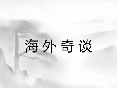 海外奇谈