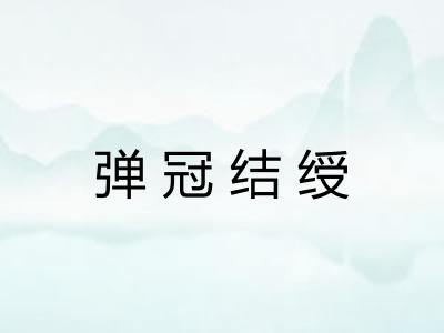 弹冠结绶