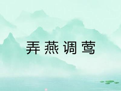 弄燕调莺