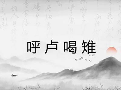 呼卢喝雉