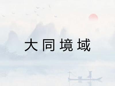 大同境域