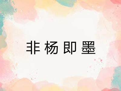 非杨即墨
