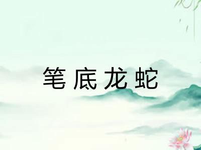 笔底龙蛇