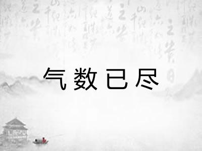 气数已尽
