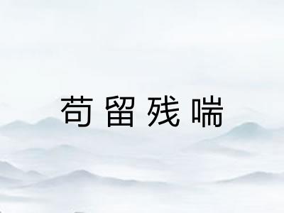 苟留残喘