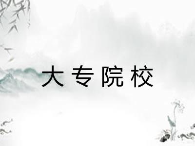 大专院校