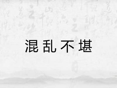 混乱不堪