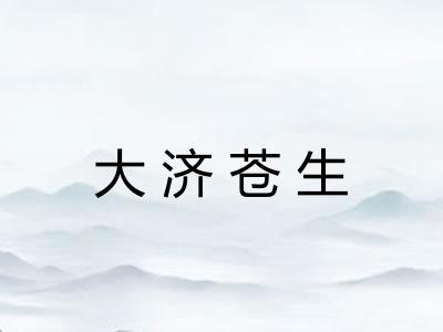 大济苍生