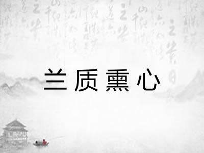 兰质熏心