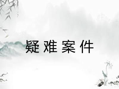 疑难案件