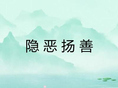 隐恶扬善