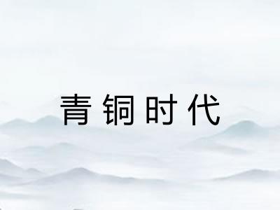 青铜时代