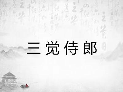 三觉侍郎