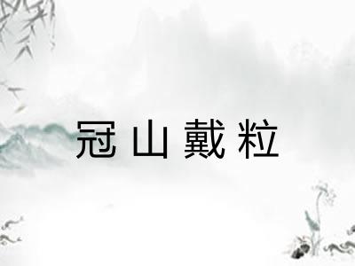 冠山戴粒